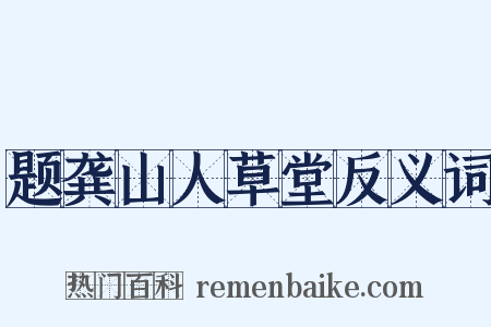 题龚山人草堂反义词是什么意思的图片